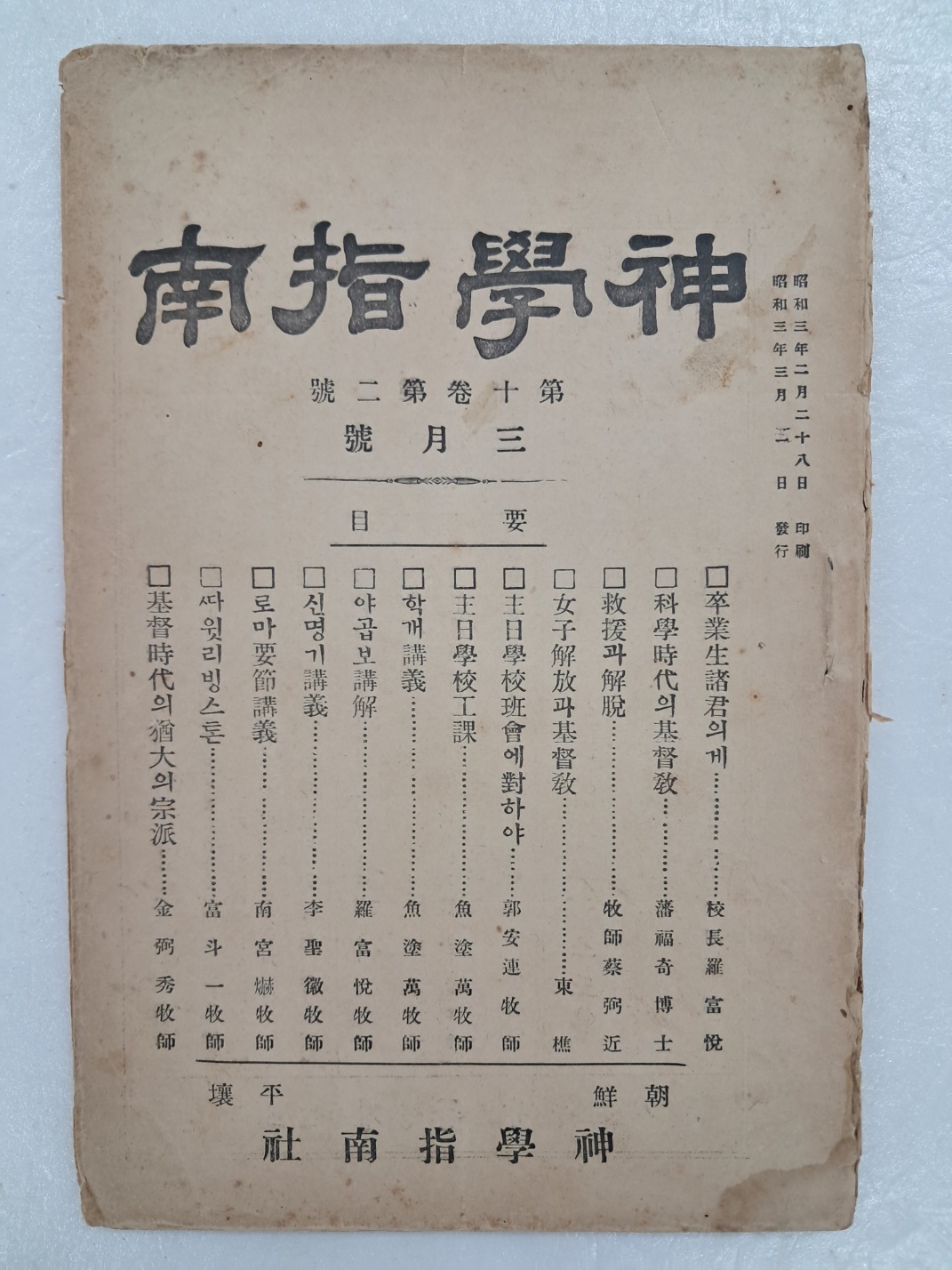 기독교 학술연구지 [신학지남 神學指南]제10권 제2호