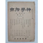 기독교 학술연구지 [신학지남 神學指南]제10권 제2호