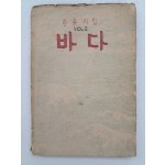 이효상(李孝祥)의 한솔시집 [바다]