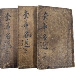 금속활자본인 한구자본으로 간행한 초계문신들의 작품집인 [규화명선(奎華名選)] 17卷 3冊 완질