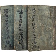 [탐진최씨 금남선생 표해록 耽津崔氏錦南先生漂海錄] 중간본 3권 3책 완질