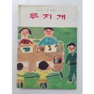 김기현의 동요·동시집 [무지개]