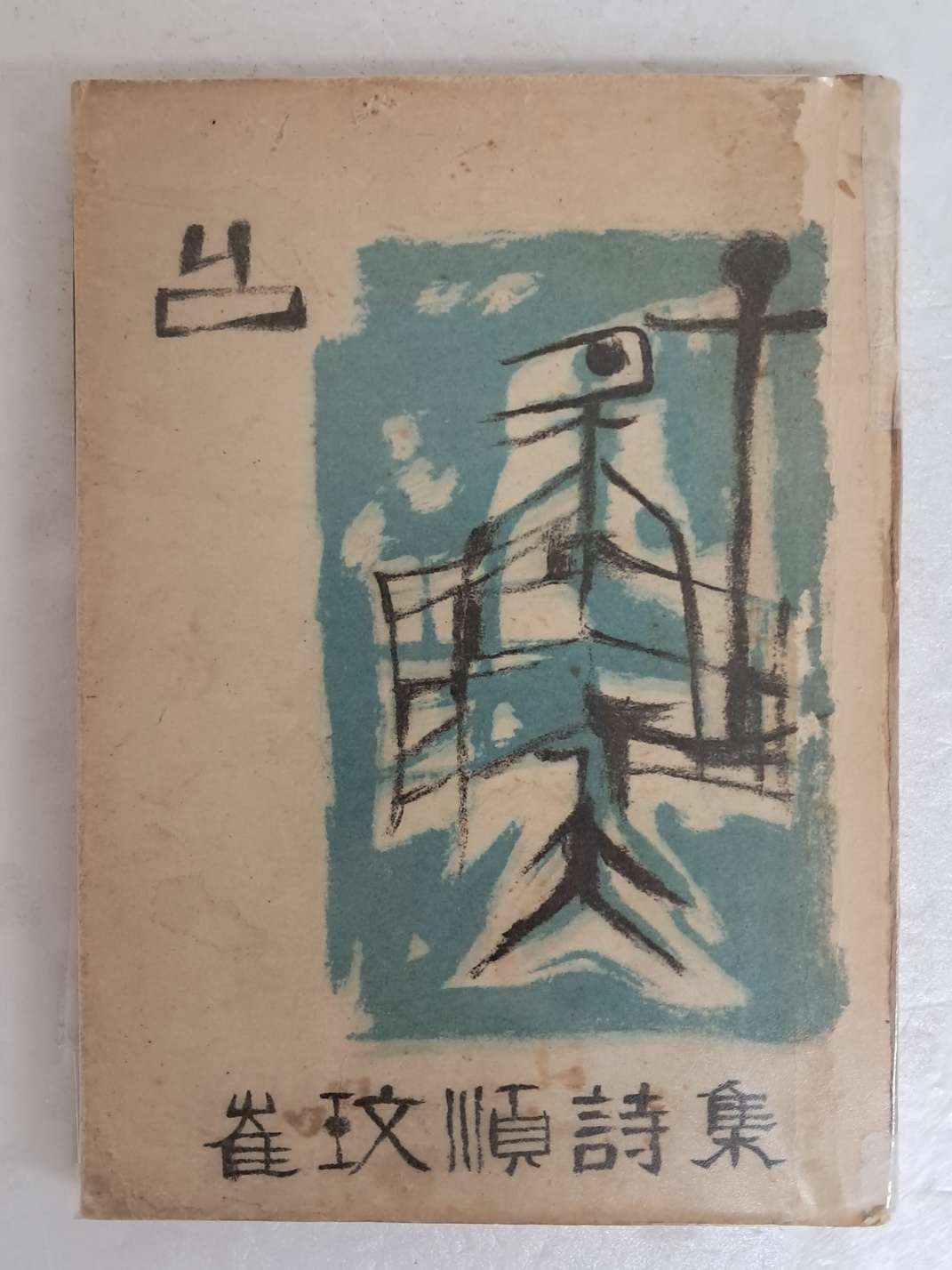 최민순(崔玟順) 신부의 첫 시집 [님] 저자 초판 서명본