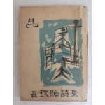 최민순(崔玟順) 신부의 첫 시집 [님] 저자 초판 서명본