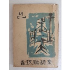 최민순(崔玟順) 신부의 첫 시집 [님] 저자 초판 서명본