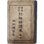 ‘혹 뗀 이야기’·‘조선에서 제일가는 것’ 등이 삽화와 함께 수록된 [보통학교 조선어독본] 권4