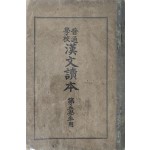 [보통학교 한문독본] 제5학년용