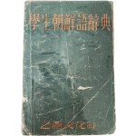 [학생조선어사전 學生朝鮮語辭典]