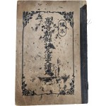 논어·맹자 抄와 ‘상업의 고수’ 등 조선문이 포함된 稿本 [고등조선어 급 한문독본] 권1