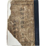 ‘개미와 베짱이’·‘한석봉’ 등이 삽화와 함께 수록된 [조선어독본] 권2