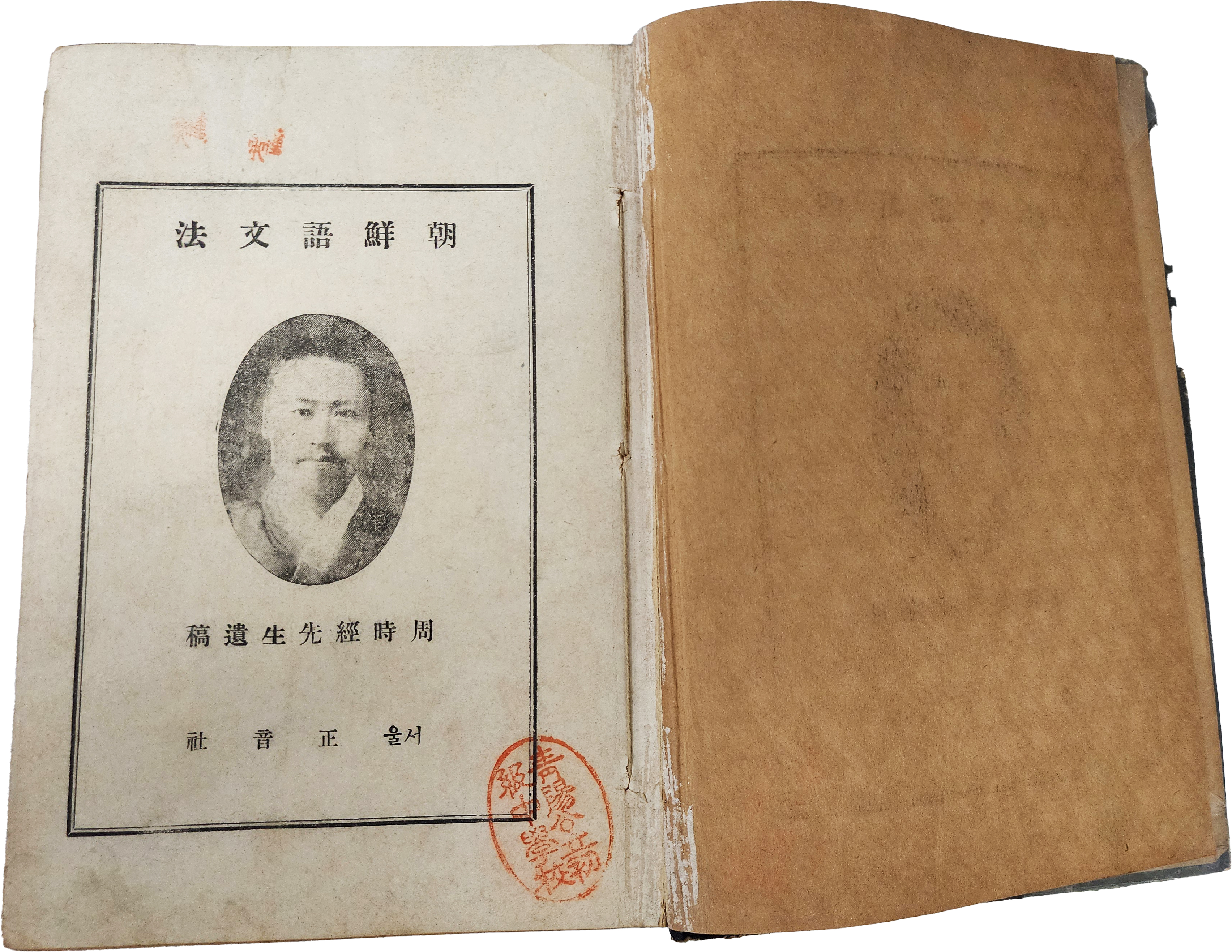 주시경의 유고 [조선어문법 朝鮮語文法]