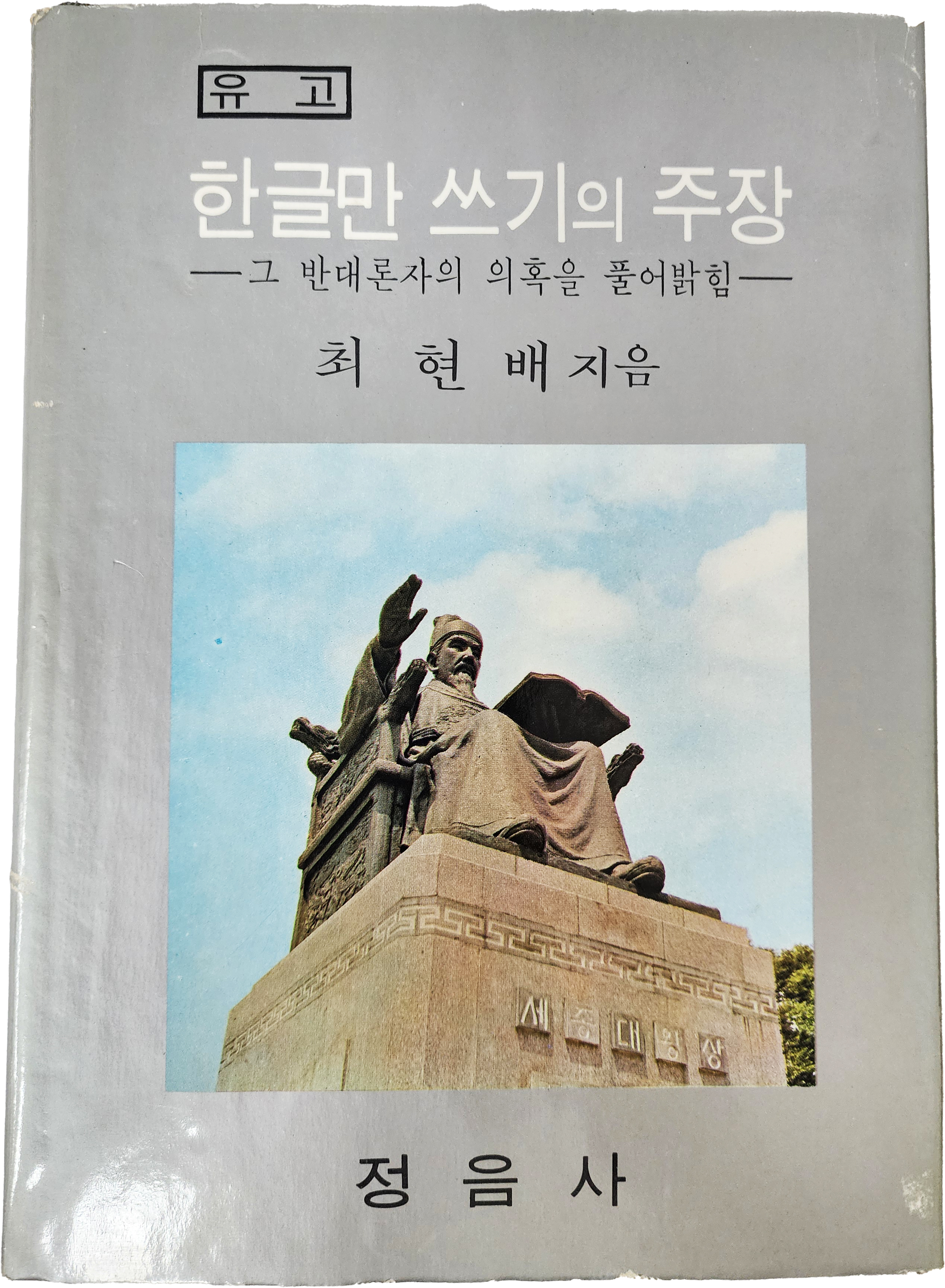 최현배 유고 [한글만 쓰기의 주장]