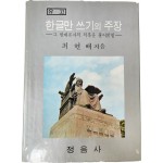 최현배 유고 [한글만 쓰기의 주장]