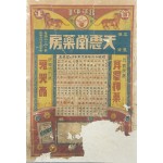 천혜당약방(天惠堂藥房) 달력