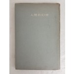 박거영 시집 [인간적환상 人間的幻想]