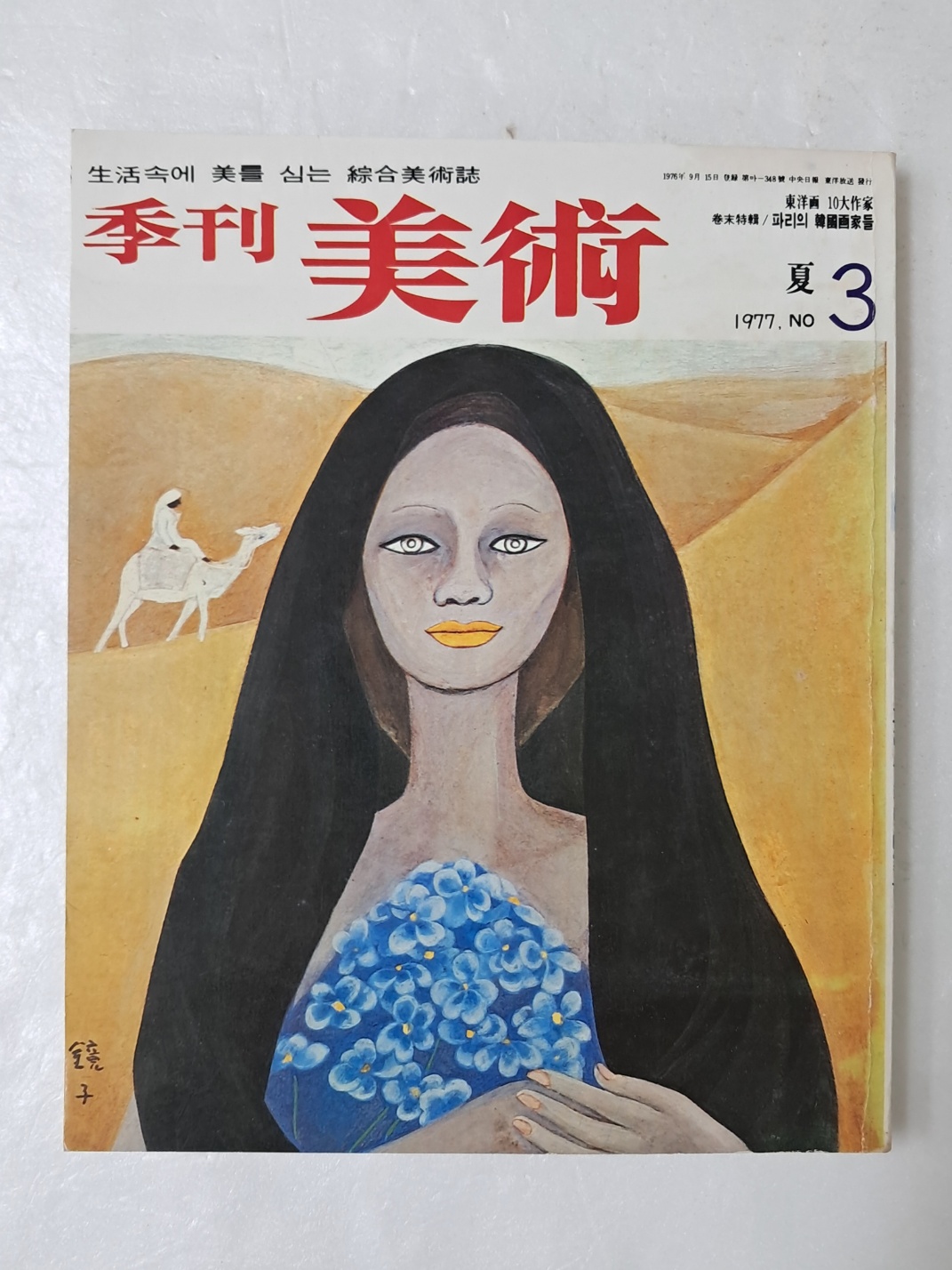 천경자 작 표지화의 [季刊 美術] no 3