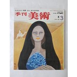 천경자 작 표지화의 [季刊 美術] no 3