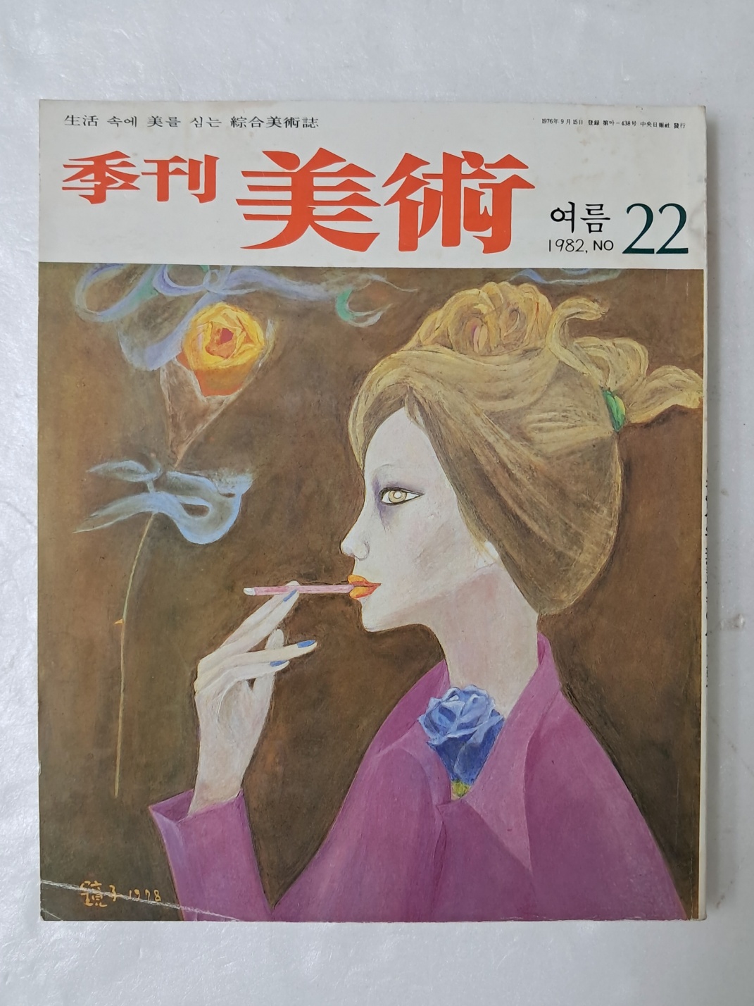 천경자 작 표지화의 [季刊 美術] no 22