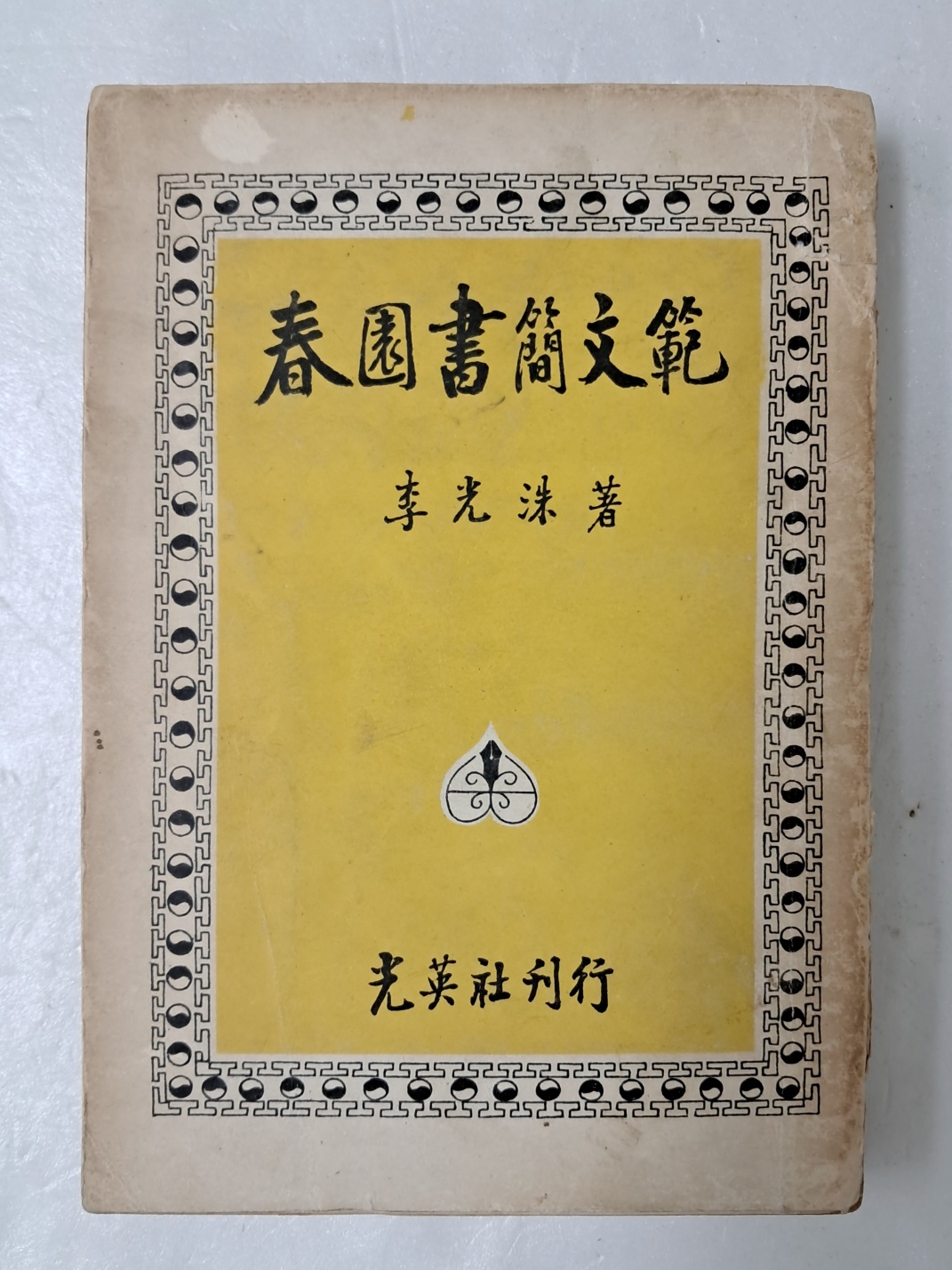 춘원 이광수의 [춘원서간문범 春園書簡文範]