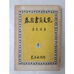 춘원 이광수의 [춘원서간문범 春園書簡文範]