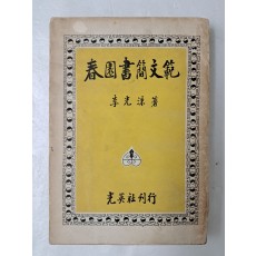 춘원 이광수의 [춘원서간문범 春園書簡文範]