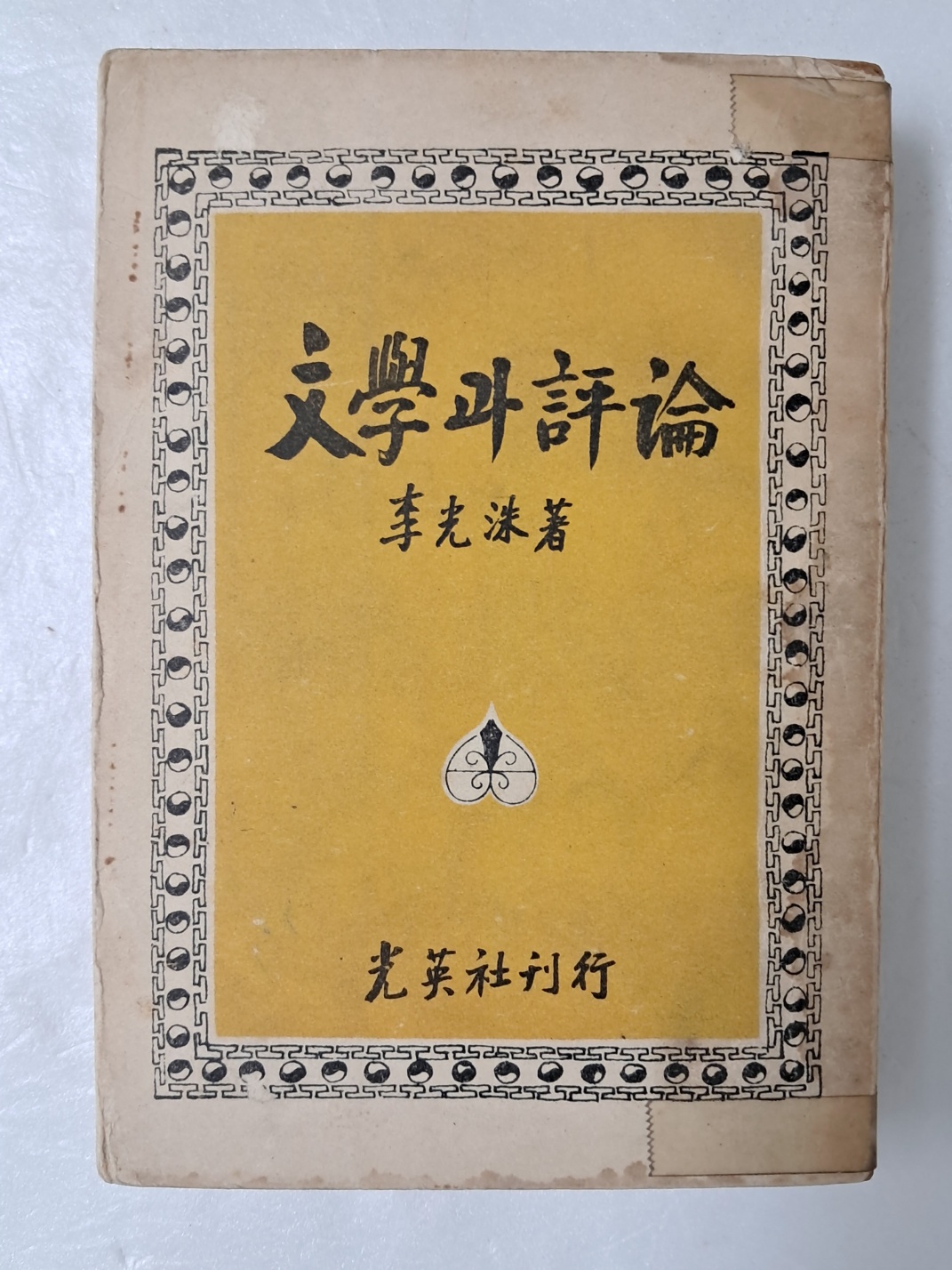 춘원 이광수의 [文學과 評論]