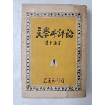 춘원 이광수의 [文學과 評論]