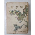 천경자가 장정한 [금병매 金甁梅] 상권