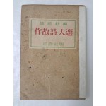 미당 서정주가 펴낸 [작고시인선 作故詩人選]