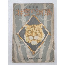 만주 동화작품집 2 [滿洲の密林]