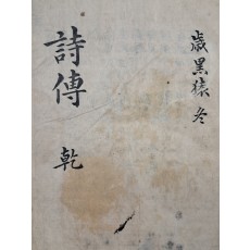 필사본 [시전 詩傳] 乾