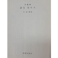 전봉건 시론집 [詩를 찾아서]
