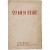 안네의 일기(日記)