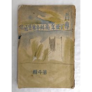 [보전정축년상과졸업생통신 普專丁丑年商科卒業生通信] 제4집