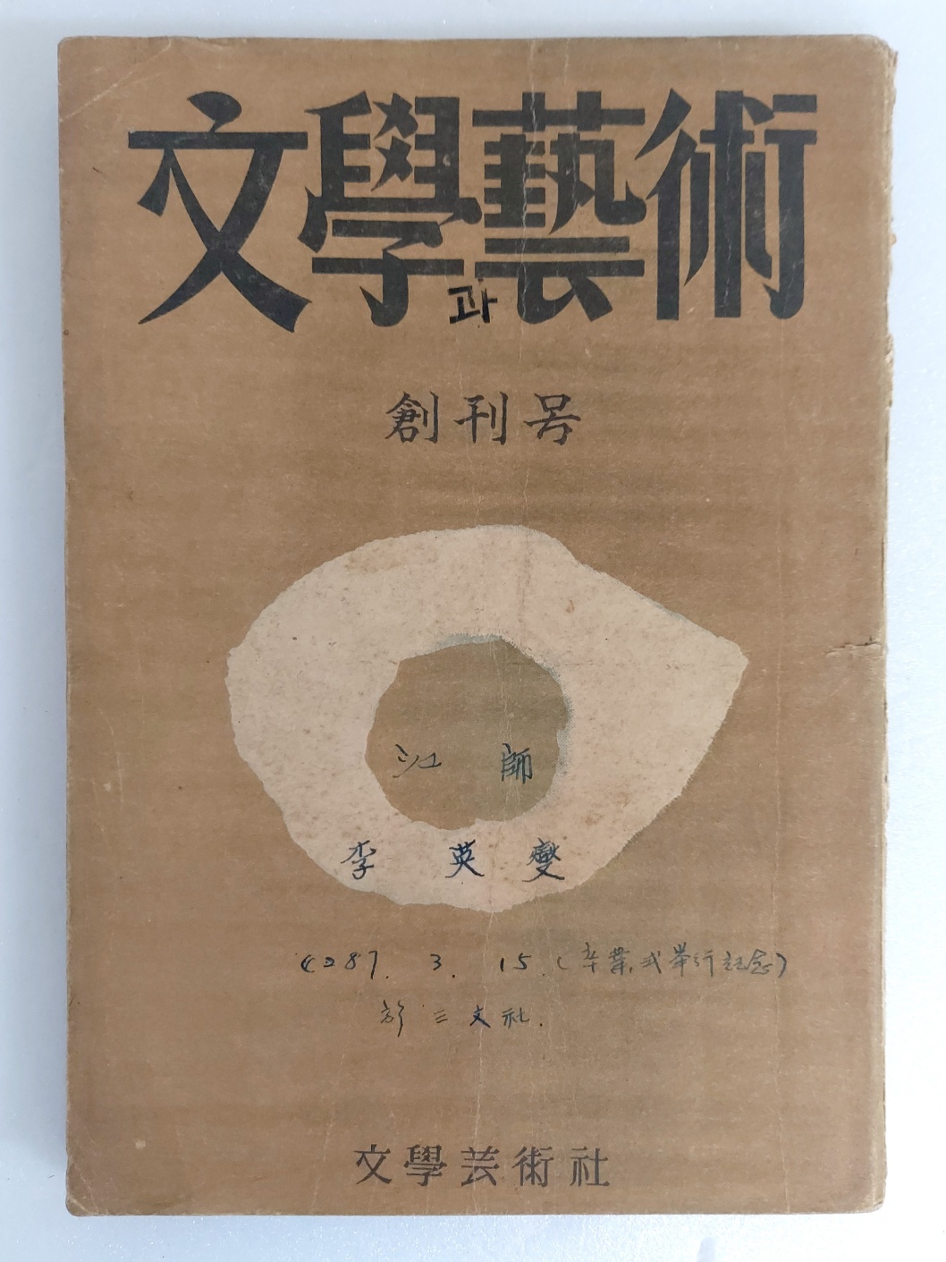 김환기가 장정한 [문학과 예술] 창간호