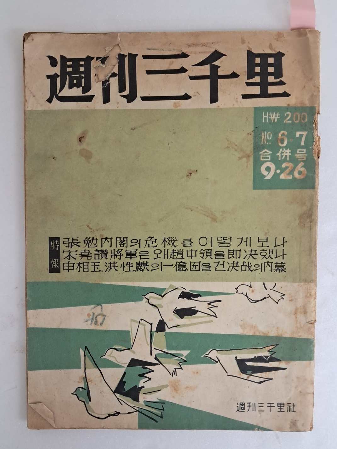 [주간삼천리 週刊三千里]