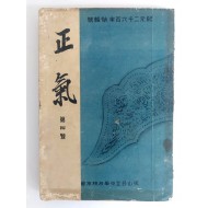 마산공립중학교 교우회지 [정기 正氣] 제4호