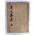 일제강점기 공주갑부 김갑순(金甲淳)의 [동우수집 東尤壽集]