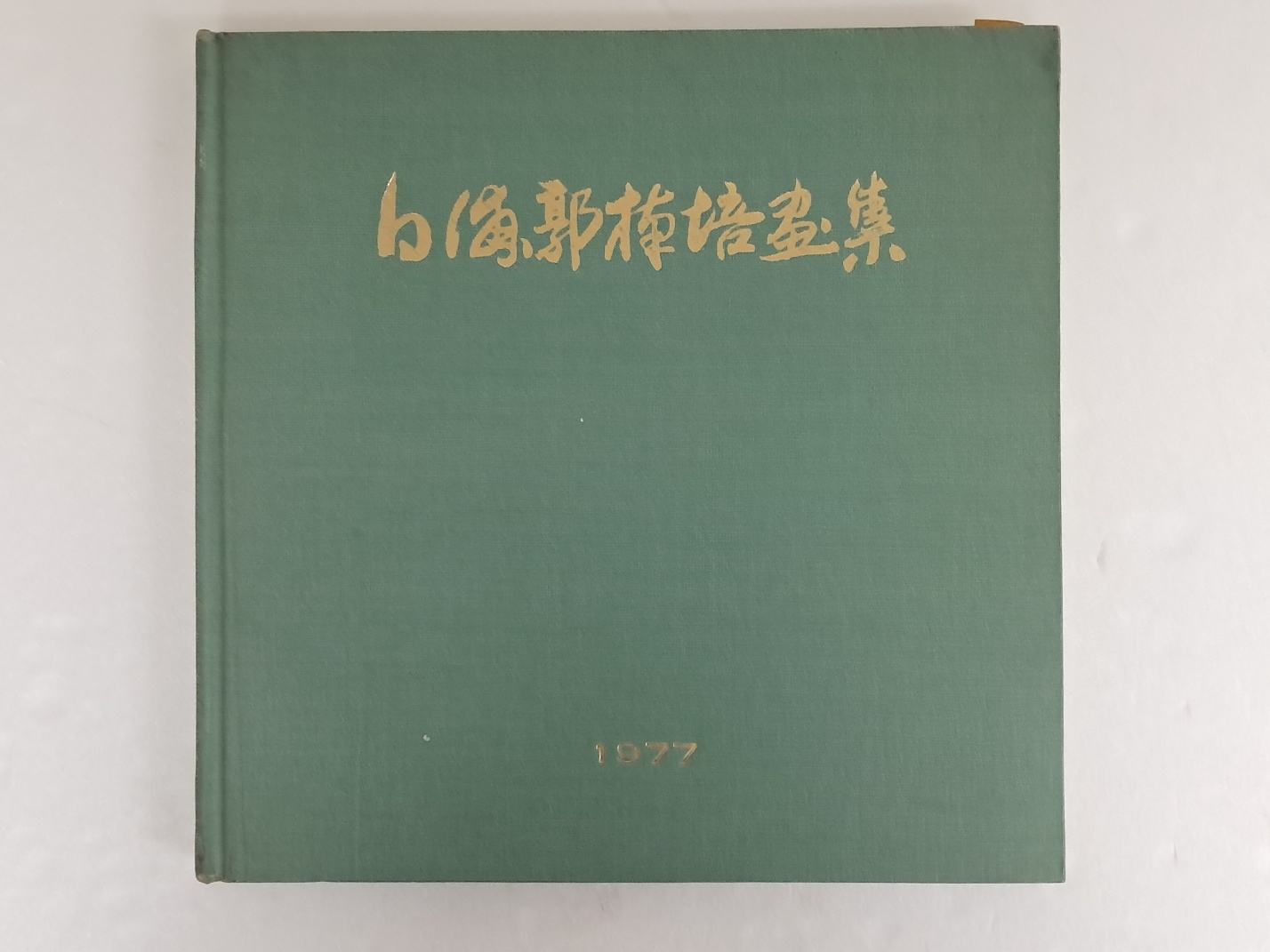 백포 곽남배 화집 白浦郭楠培畵集