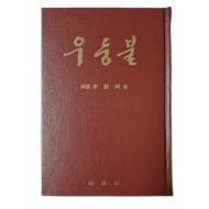 청산리 영웅 이범석의 회고록 [우둥불]