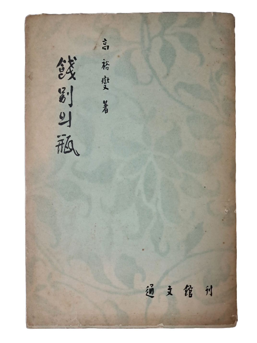 한국미학의 선구자 우현 고유섭의 수필집 [餞別의 甁]
