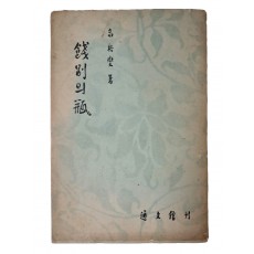 한국미학의 선구자 우현 고유섭의 수필집 [餞別의 甁]