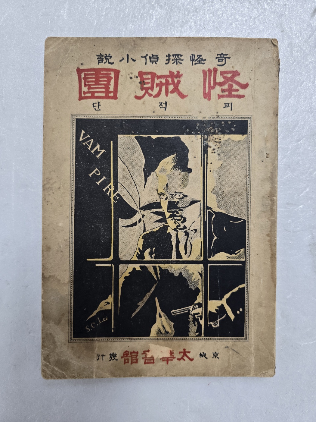 탐정소설 [괴적단 怪賊團]