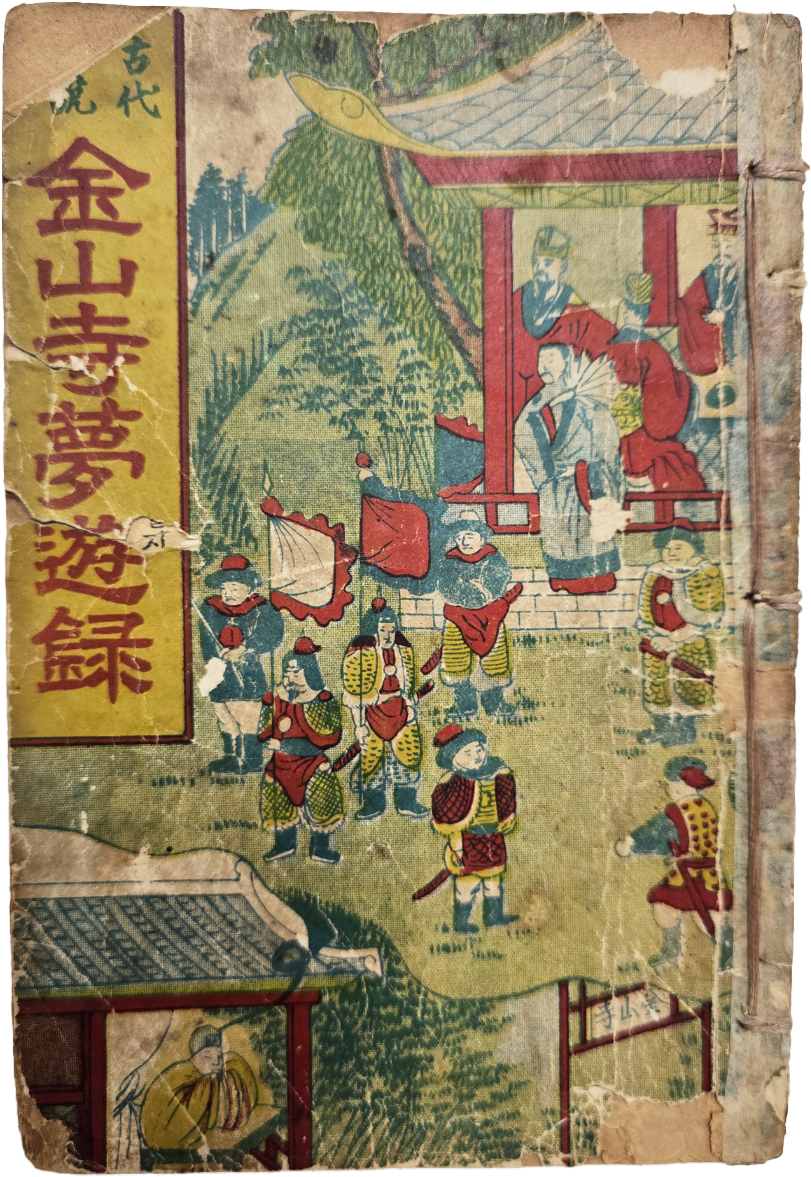 고대소설 [금산사몽유록]