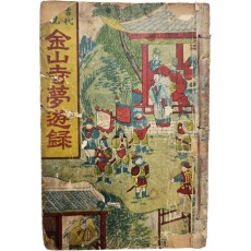 고대소설 [금산사몽유록]