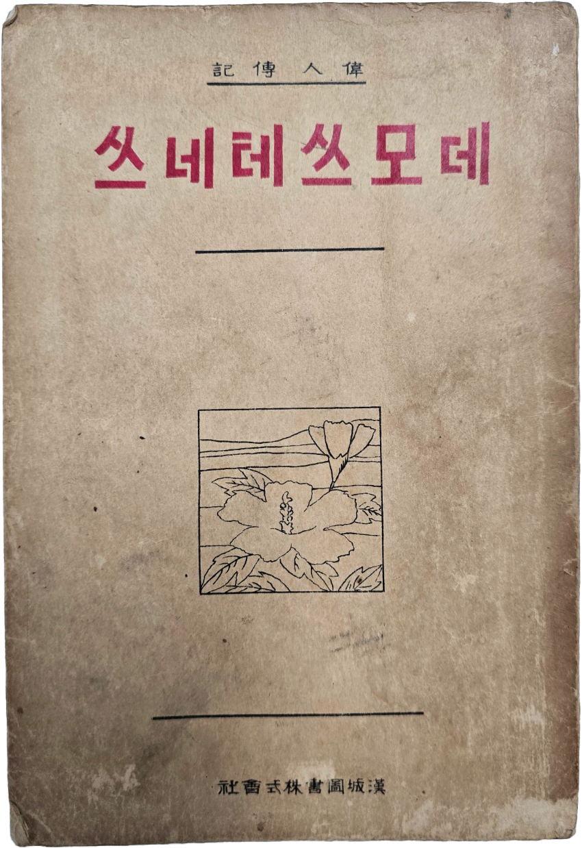 위인전기 [데모쓰테네쓰]