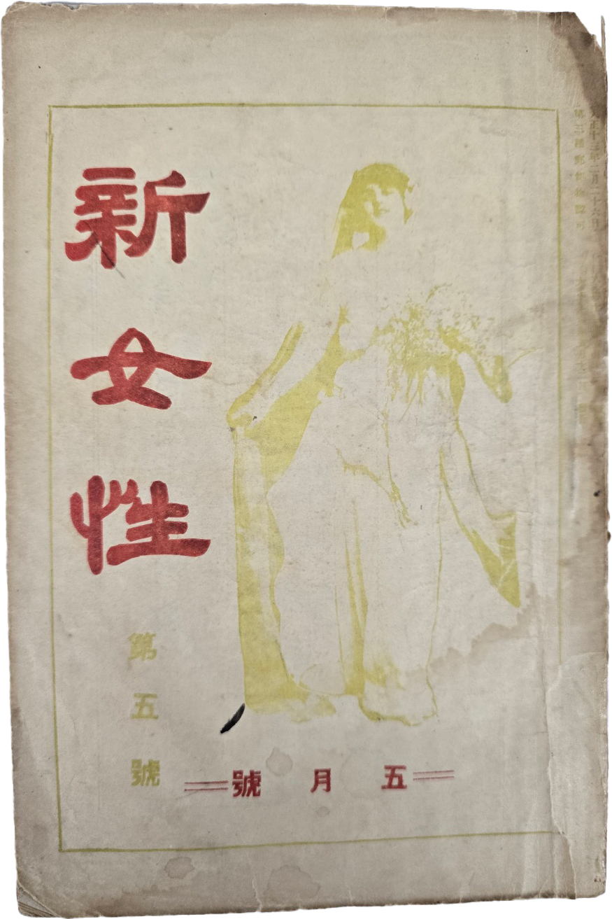 ‘결혼문제’ 특집을 다룬 [신여성] 제5호