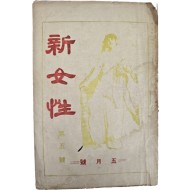 ‘결혼문제’ 특집을 다룬 [신여성] 제5호