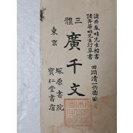 삼체 광천문 三體 廣千文