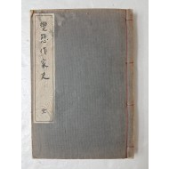 일본서 [변태작가사 變態作家史] 變態十二史 附錄第2卷